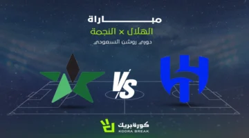 موعد مباراة الهلال والنجمة في دوري روشن والقناة الناقلة للمواجهة المرتقبة